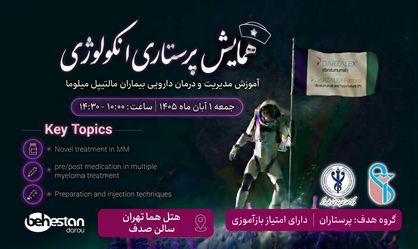 صدور مجوز برگزاری دوره آموزشی مدیریت و درمان دارویی بیماران مبتلا به پلاسماسل دیس